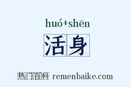 活身是什么意思的图片